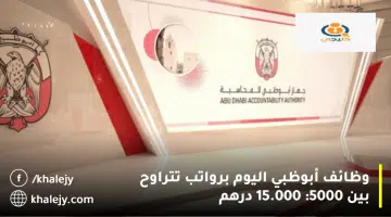 وظائف أبوظبي اليوم برواتب تتراوح بين 5000 15.000 درهم