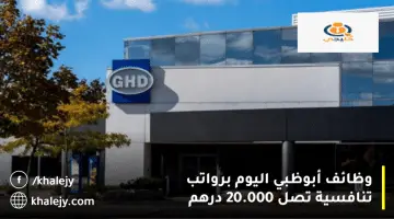 وظائف أبوظبي اليوم من شركة جي اتش دي (GHD) برواتب تصل 20.000 درهم