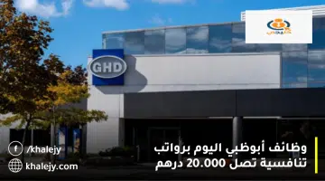 وظائف أبوظبي اليوم برواتب تنافسية تصل 20.000 درهم