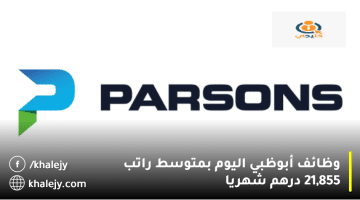 شركة بارسونز تعلن وظائف أبوظبي اليوم: متوسط الراتب 21,855 درهم شهريا