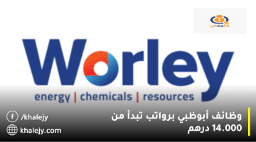 شركة وورلي (Worley) تعلن وظائف أبوظبي بحد أدني 14.000 درههم