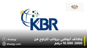 شركة كي بي آر (KBR, Inc) تعلن وظائف أبوظبي| الرواتب من 2000 الي 10.000 درهم