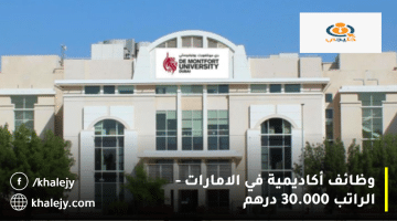 جامعة دي مونتفورت تعلن وظائف أكاديمية في الامارات|الراتب 30.000 درهم