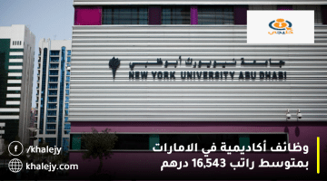 جامعة نيويورك ابوظبي تعلن وظائف في الامارات| متوسط الرتب 16,543 درهم