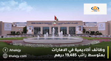 أكاديمية في الامارات بمتوسط راتب 19485 درهم