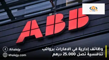 وظائف إدارية في الامارات برواتب تنافسية تصل 25.000 درهم