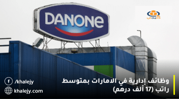 وظائف إدارية في الامارات من شركة دانون(Danone)| متوسط الراتب 17 ألف درهم