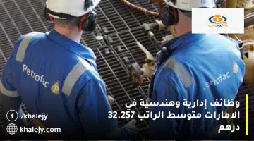 وظائف إدارية وهندسية في الامارات متوسط الراتب 32.257 درهم