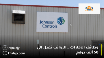 شركة جونسون كونترولز تعلن وظائف الامارات|الرواتب تصل الي 50 ألف درهم