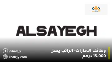 وظائف الامارات الراتب يصل 15.000 درهم