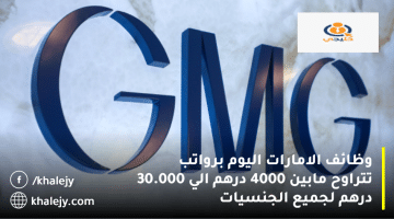 وظائف الامارات اليوم من شركة جي إم جي (GMG):الرواتب من 4000 الي 30.000 درهم