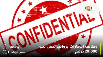 وظائف الامارات برواتب تصل نحو 20.000 درهم