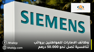 وظائف الامارات للمواطنين من شركة سيمنز العالمية: الرواتب تصل نحو 50.000 درهم