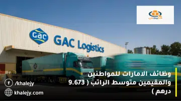 وظائف الامارات للمواطنين والمقيمين متوسط الراتب 9.673 درهم