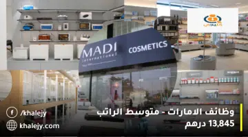 وظائف الامارات متوسط الراتب 13845 درهم