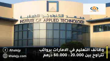 وظائف التعليم في الامارات برواتب تتراوح بين 20.000 60.000 درهم