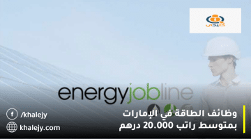 وظائف الطاقة في الإمارات تعلنها شركة Energy Jobline: متوسط الراتب 20.000 درهم