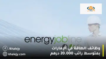 وظائف الطاقة في الإمارات بمتوسط راتب 20.000 درهم
