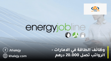 إعلان وظائف الطاقة في الامارات من شركة Energy Jobline| الرواتب تصل 20.000 درهم
