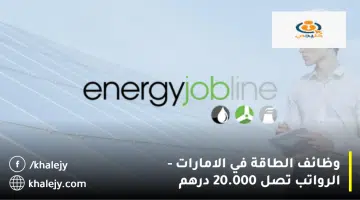 وظائف الطاقة في الامارات الرواتب تصل 20.000 درهم