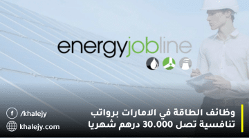 وظائف الطاقة في الامارات للمواطنين والمقيمين برواتب تصل 30.000 درهم