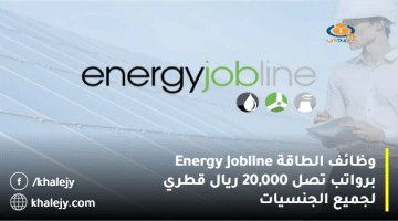 وظائف الطاقة “Energy Jobline” برواتب تصل 20,000 ريال قطري لجميع الجنسيات