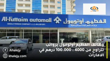 وظائف الفطيم أوتومول برواتب تتراوح من 4000 100.000 درهم في الامارات