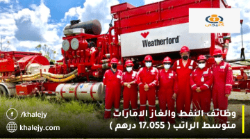 وظائف النفط والغاز في الامارات من شركة ويذرفورد | متوسط الراتب 17.055 درهم