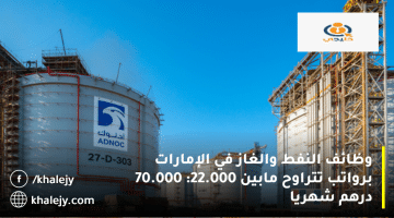 مجموعة أدنوك تعلن وظائف النفط والغاز في الإمارات: الرواتب من 22.000: 70.000 درهم