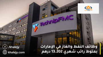 شركة تكنيبFMC تعلن وظائف النفط والغاز في الإمارات: متوسط الراتب 13.202 درهم
