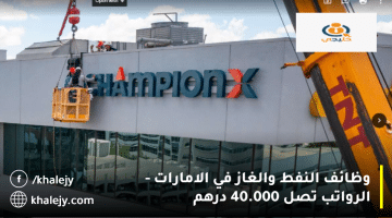 شركة ChampionX تعلن وظائف النفط والغاز في الامارات| الرواتب تصل 40 ألف درهم