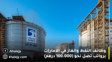مجموعة أدنوك تعلن وظائف النفط والغاز في الامارات برواتب تصل نحو 100.000 درهم