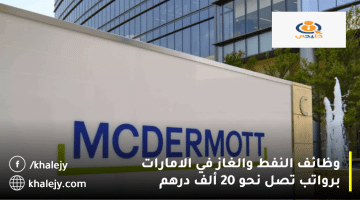 وظائف النفط والغاز في الامارات من شركة مكديرموت إنترناشيونال: الرواتب تصل 20 ألف درهم