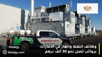 شركة إنرفليكس تعلن وظائف النفط والغاز في الامارات|الرواتب تصل نحو 30 ألف درهم