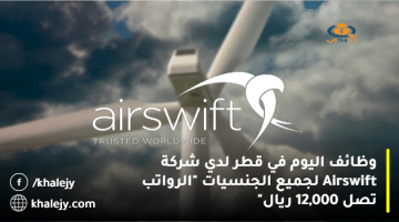 وظائف اليوم في قطر لدي شركة Airswift لجميع الجنسيات “الرواتب تصل 12,000 ريال”