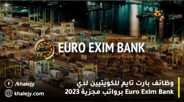 وظائف بارت تايم للكويتيين لدي Euro Exim Bank برواتب مجزية 2023