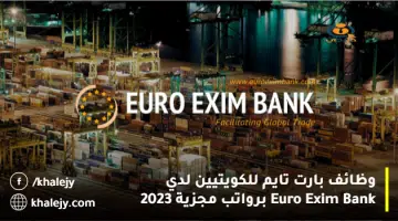 وظائف بارت تايم للكويتيين لدي Euro Exim Bank برواتب مجزية 2023