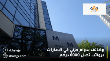 بدوام جزئي في الامارات برواتب تصل 6000 درهم