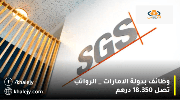 وظائف بدولة الامارات تعلنها شركة اس جي اس (SGS) الرواتب تصل 18.350 درهم