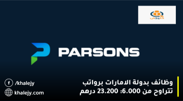 شركة بارسونز تعلن وظائف بدولة الامارات برواتب تتراوح من 6000: 23.200 درهم