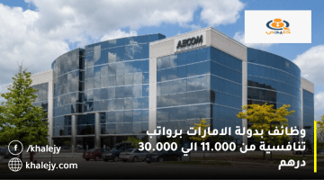 شركة إيكوم (AECOM) تعلن وظائف بدولة الامارات:الرواتب من 11.000الي 30.000 درهم