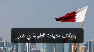 وظائف بشهادة الثانوية في قطر