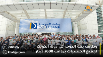 وظائف بنك الدوحة في دولة الكويت لجميع الجنسيات (الرواتب تصل 2000 دينار)