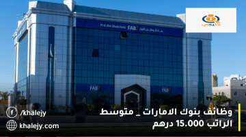 وظائف بنوك الامارات من بنك أبوظبي الأول (FAB) متوسط الراتب 15.000 درهم