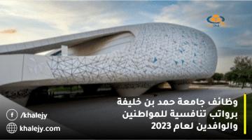 وظائف جامعة حمد بن خليفة برواتب تنافسية للمواطنين والوافدين لعام 2023