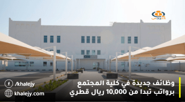 وظائف جديدة في كلية المجتمع برواتب تبدأ من 10,000 ريال قطري “قدم الآن”