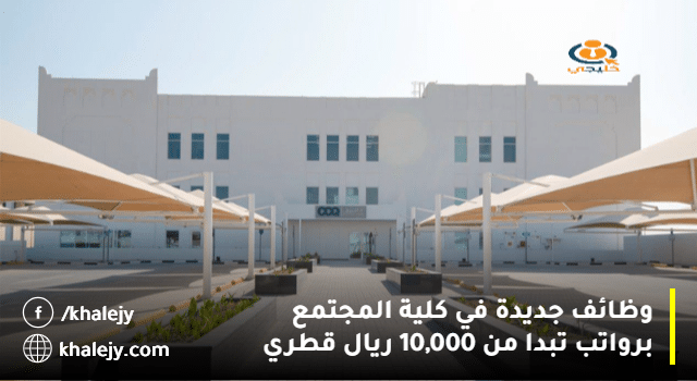وظائف جديدة في كلية المجتمع برواتب تبدا من 10,000 ريال قطري "قدم الآن"