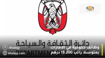 وظائف حكومية في الامارات بمتوسط راتب 13.200 درهم