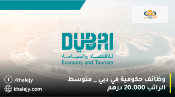 وظائف حكومية في دبي تعلنها دائرة الاقتصاد والسياحة بدبي| متوسط الراتب 20.000 درهم