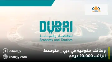 وظائف حكومية في دبي متوسط الراتب 20.000 درهم
